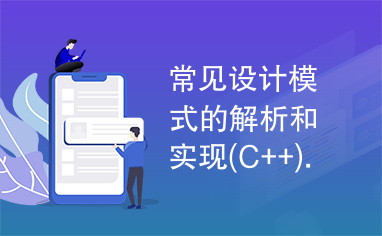 常见设计模式的解析和实现(C++).pdf