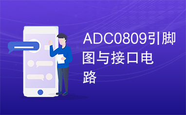 ADC0809引脚图与接口电路