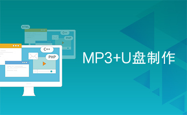 MP3+U盘制作