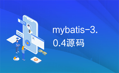 mybatis-3.0.4源码