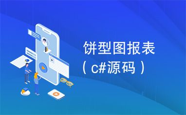 饼型图报表（c#源码）