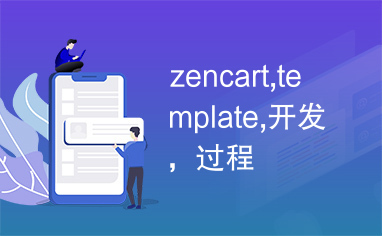 zencart,template,开发，过程