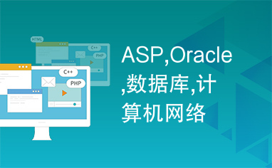 ASP,Oracle,数据库,计算机网络