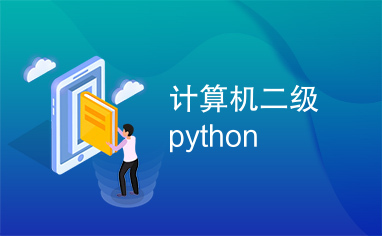 计算机二级python