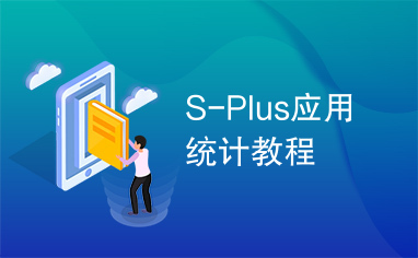 S-Plus应用统计教程