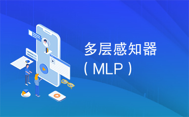 多层感知器（MLP）