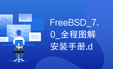 FreeBSD_7.0_全程图解安装手册.doc