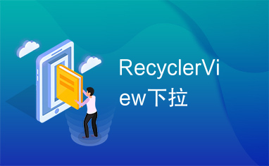 RecyclerView下拉