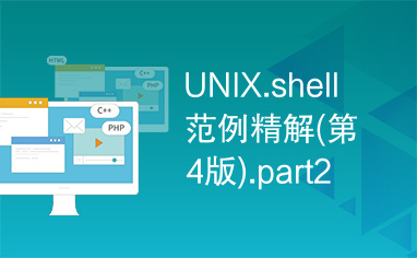 UNIX.shell范例精解(第4版).part2