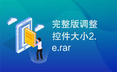 完整版调整控件大小2.e.rar