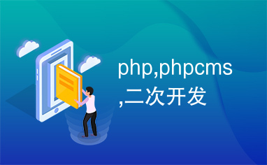 php,phpcms,二次开发