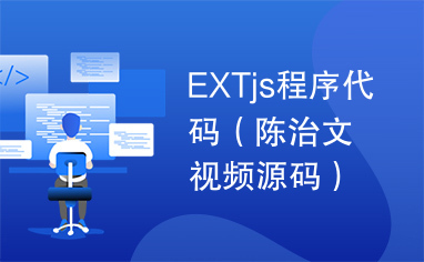 EXTjs程序代码（陈治文视频源码）