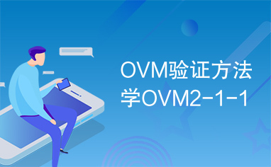 OVM验证方法学OVM2-1-1