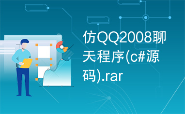 仿QQ2008聊天程序(c#源码).rar