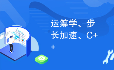 运筹学、步长加速、C++