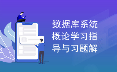 数据库系统概论学习指导与习题解答