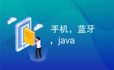 手机，蓝牙，java