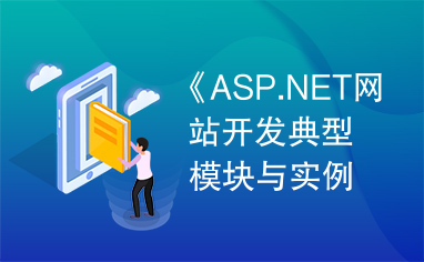 《ASP.NET网站开发典型模块与实例精讲》视频+源码