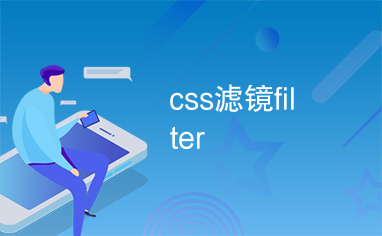 css滤镜filter