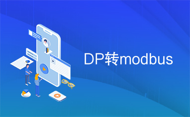 DP转modbus