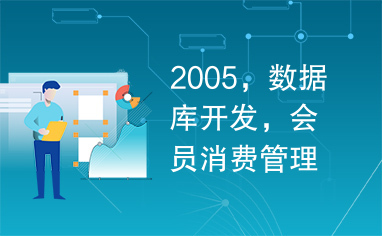 2005，数据库开发，会员消费管理系统