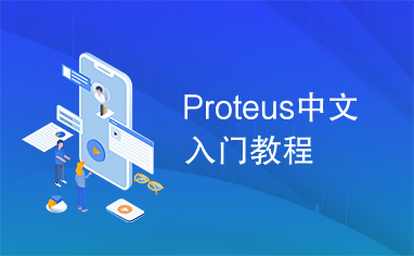 Proteus中文入门教程