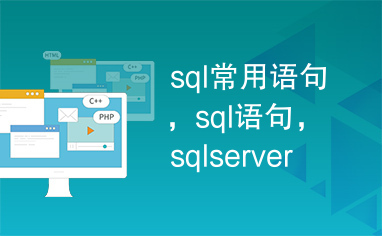 sql常用语句，sql语句，sqlserver