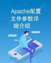 Apache配置文件参数详细介绍