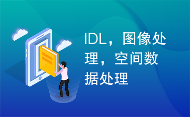 IDL，图像处理，空间数据处理