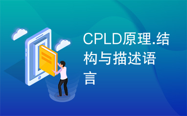 CPLD原理.结构与描述语言