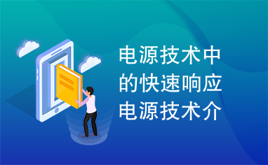 电源技术中的快速响应电源技术介绍