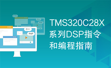 TMS320C28X系列DSP指令和编程指南（清华版）