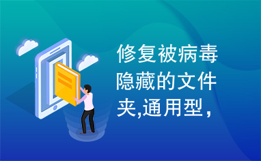 修复被病毒隐藏的文件夹,通用型，找回隐藏的文件夹