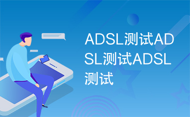 ADSL测试ADSL测试ADSL测试