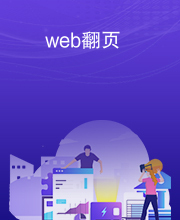 web翻页