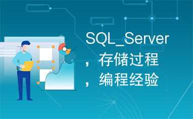 SQL_Server，存储过程，编程经验技巧