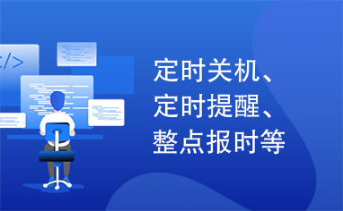 定时关机、定时提醒、整点报时等