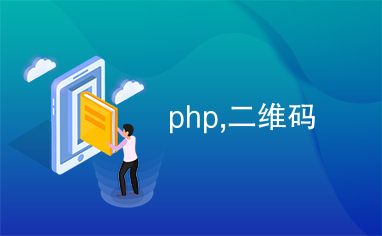 php,二维码