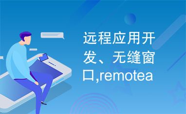 远程应用开发、无缝窗口,remoteapp，集中发布