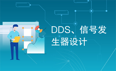 DDS、信号发生器设计