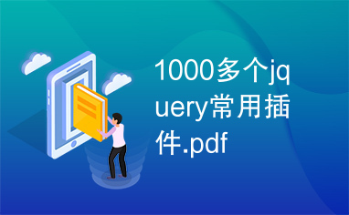 1000多个jquery常用插件.pdf