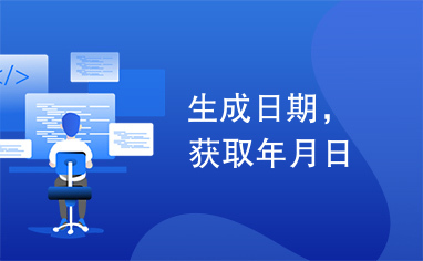 生成日期，获取年月日