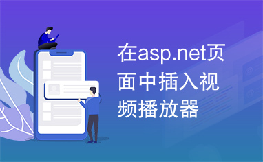 在asp.net页面中插入视频播放器