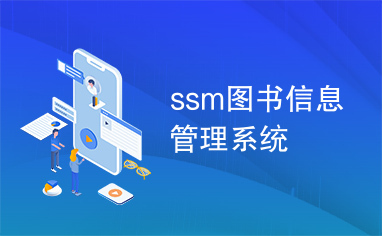 ssm图书信息管理系统