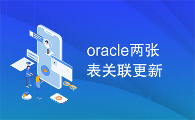 oracle两张表关联更新