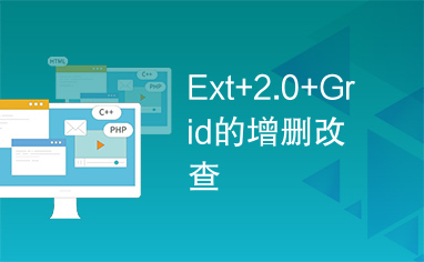 Ext+2.0+Grid的增删改查