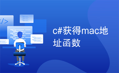 c#获得mac地址函数