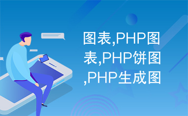 图表,PHP图表,PHP饼图,PHP生成图