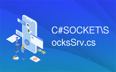 C#SOCKET\SocksSrv.cs