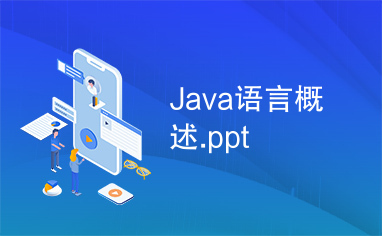 Java语言概述.ppt